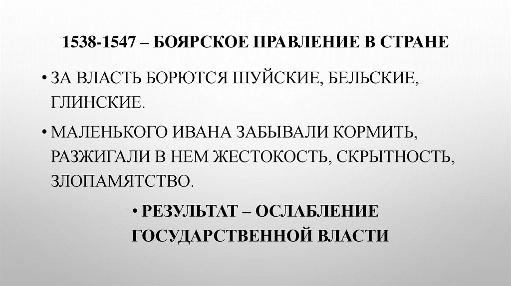 1538-1547 – БОЯРСКОЕ ПРАВЛЕНИЕ В СТРАНЕ