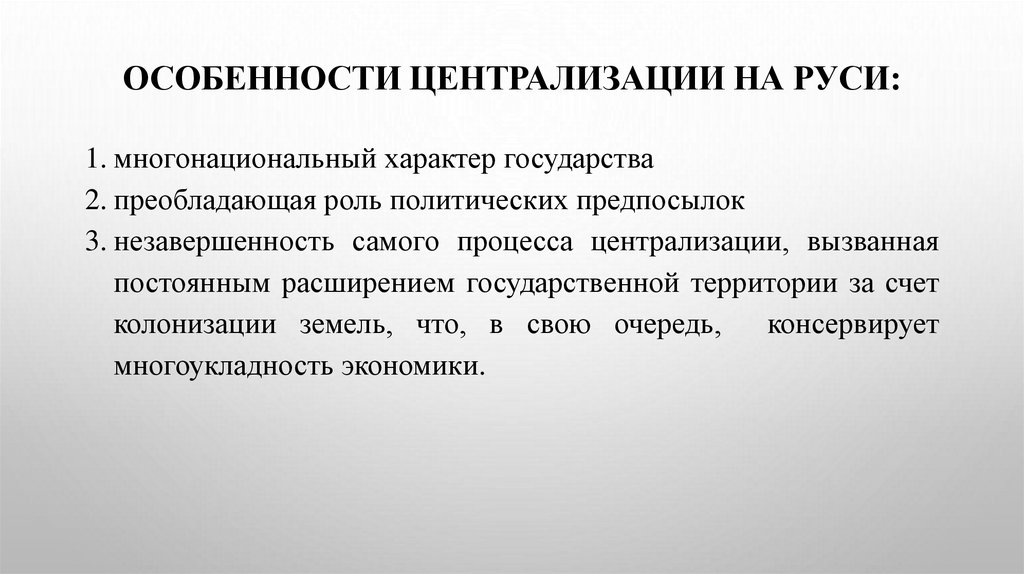 Особенности централизации на Руси: