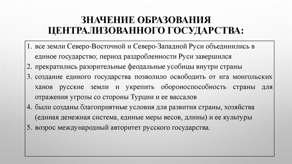 Значение образования централизованного государства: