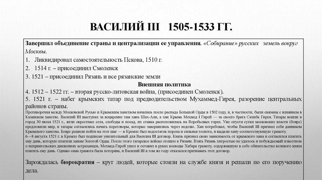 ВАСИЛИЙ III 1505-1533 гг.