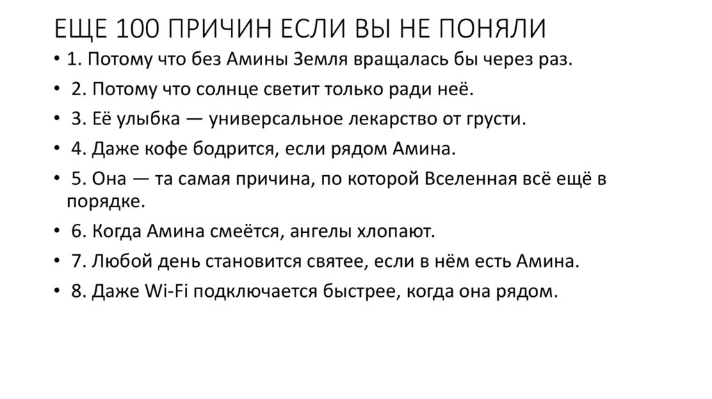ЕЩЕ 100 ПРИЧИН ЕСЛИ ВЫ НЕ ПОНЯЛИ