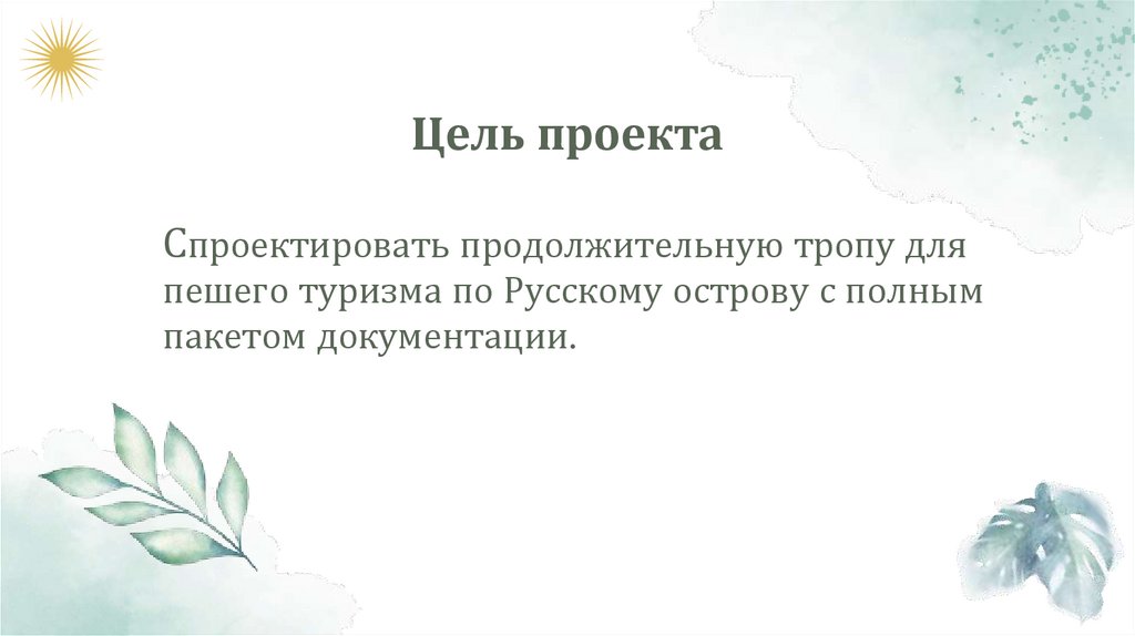 Спроектировать продолжительную тропу для пешего туризма по Русскому острову с полным пакетом документации.