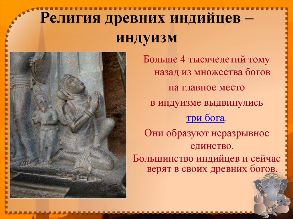 Религия древних индийцев – индуизм