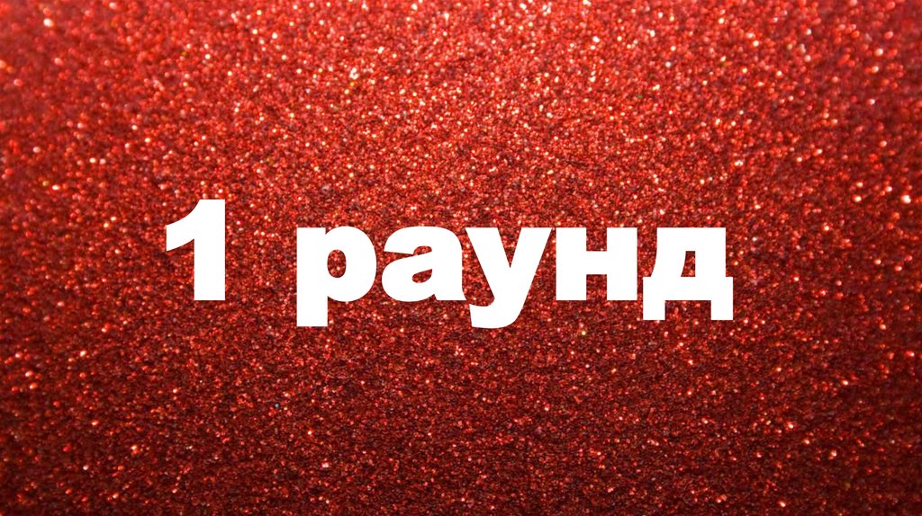 1 раунд
