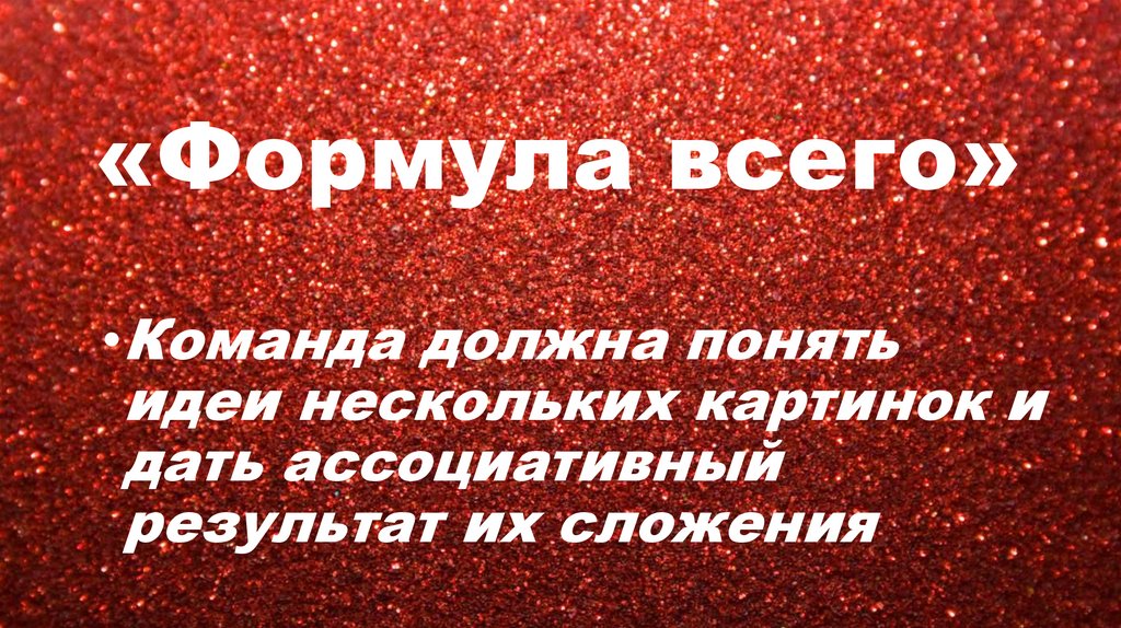 «Формула всего»