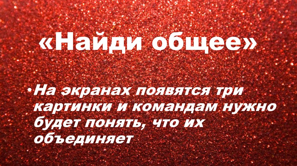 «Найди общее»