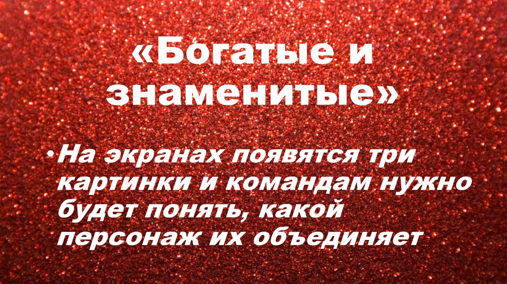 «Богатые и знаменитые»
