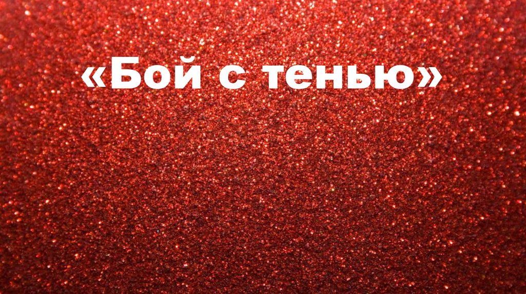 «Бой с тенью»