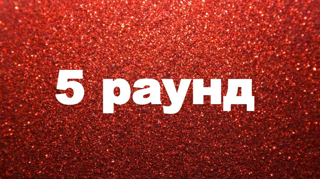 5 раунд