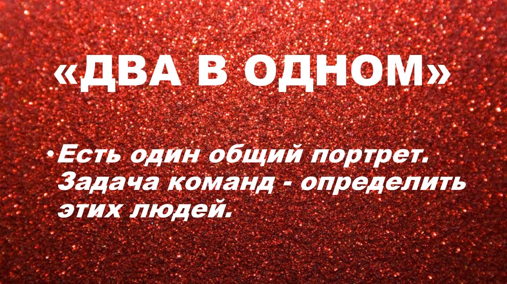 «ДВА В ОДНОМ»
