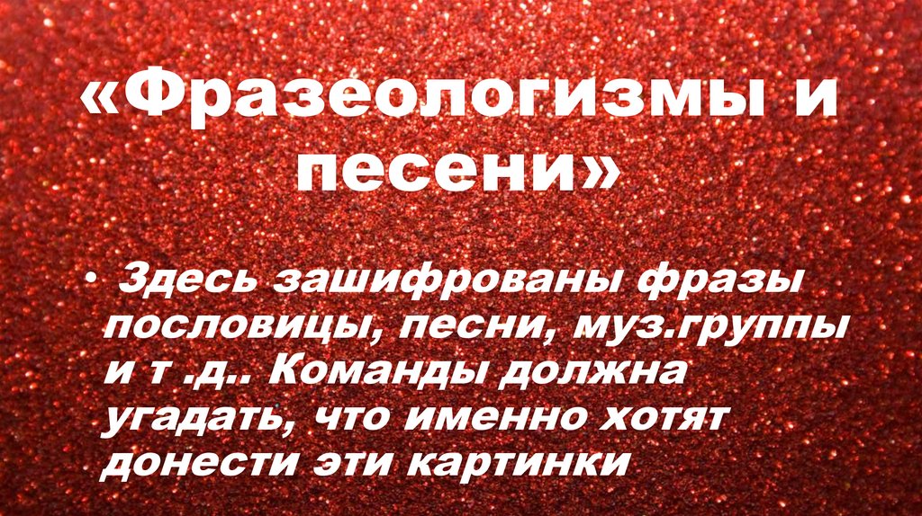 «Фразеологизмы и песени»