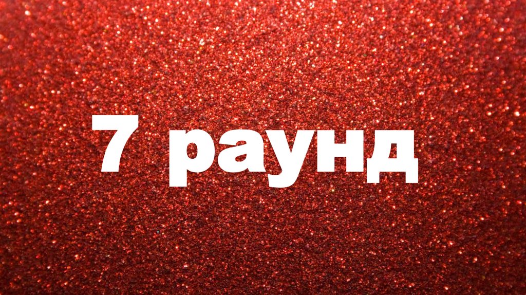 7 раунд
