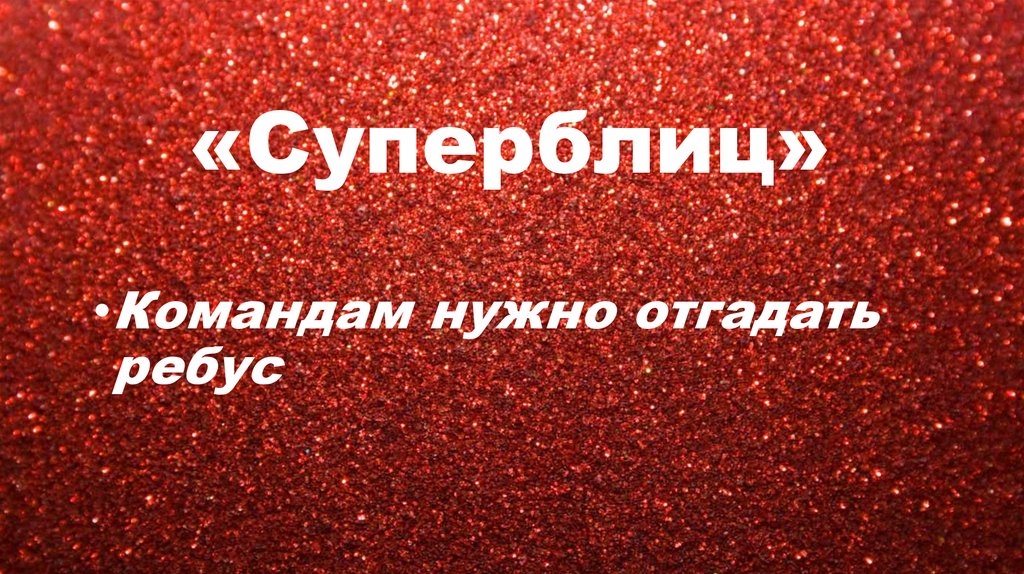 «Суперблиц»