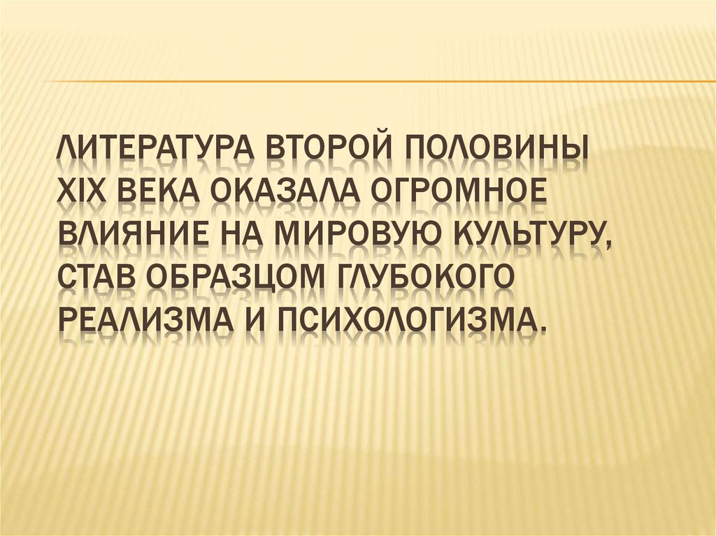 Литература второй половины XIX века оказала огромное влияние на мировую культуру, став образцом глубокого реализма и