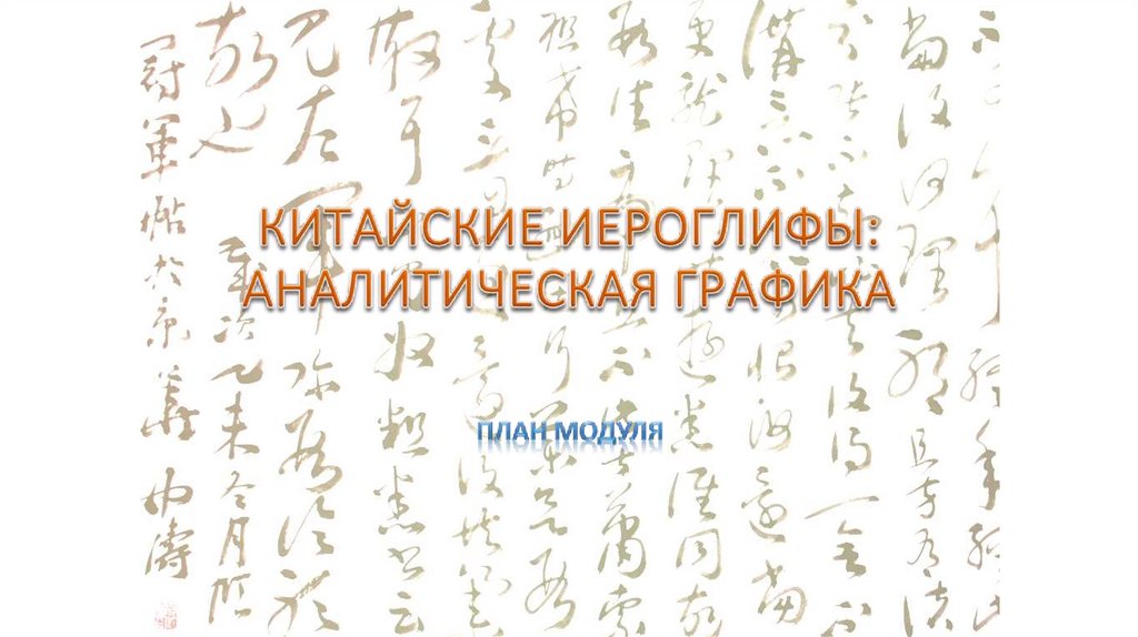 КИТАЙСКИЕ ИЕРОГЛИФЫ: АНАЛИТИЧЕСКАЯ ГРАФИКА