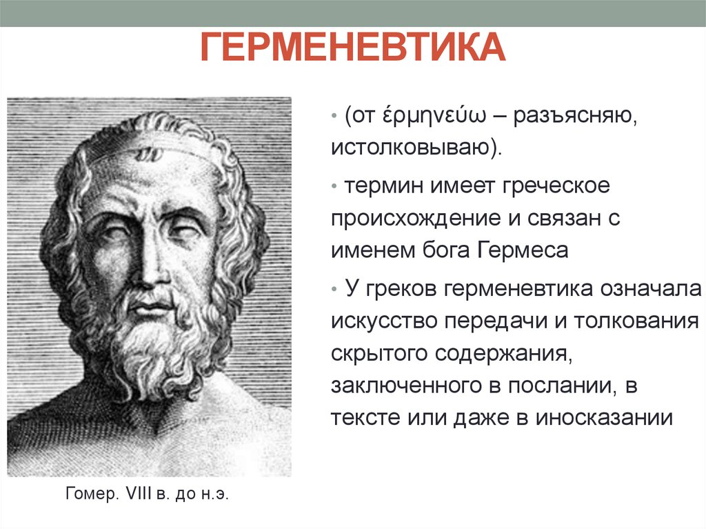 ГЕРМЕНЕВТИКА