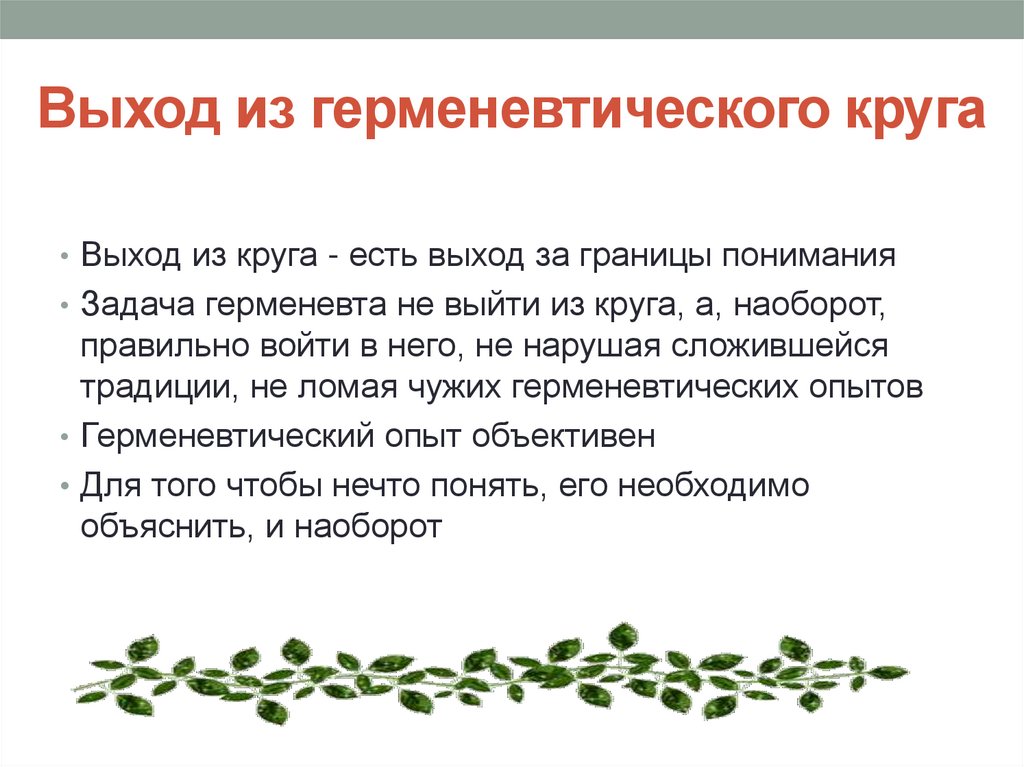 Выход из герменевтического круга