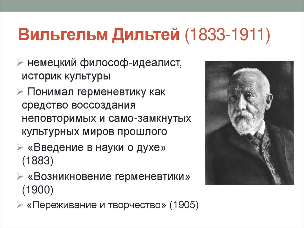 Вильгельм Дильтей (1833-1911)