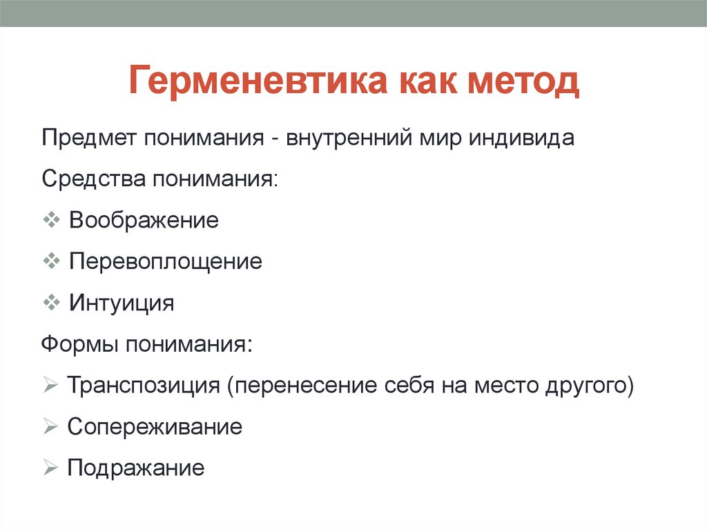 Герменевтика как метод