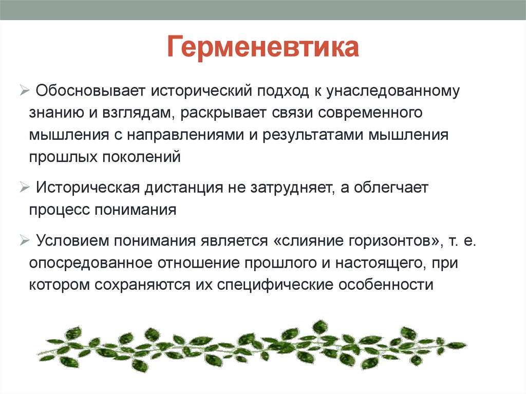 Герменевтика