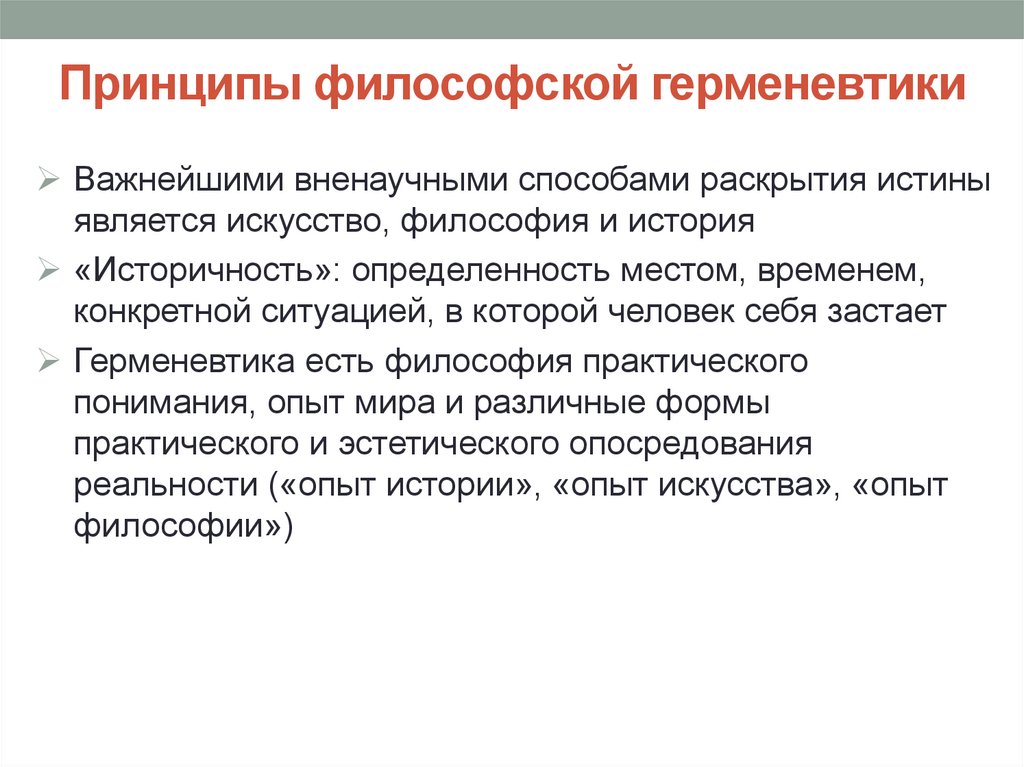 Принципы философской герменевтики