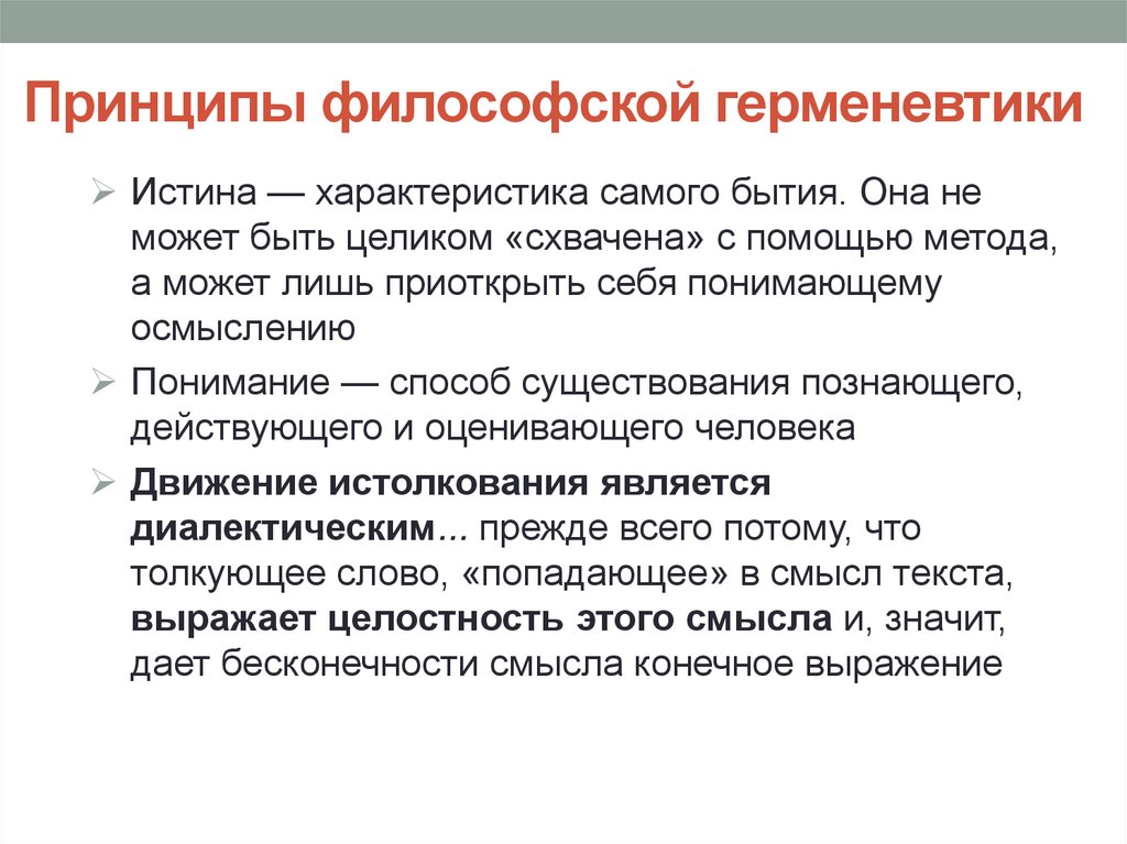Принципы философской герменевтики