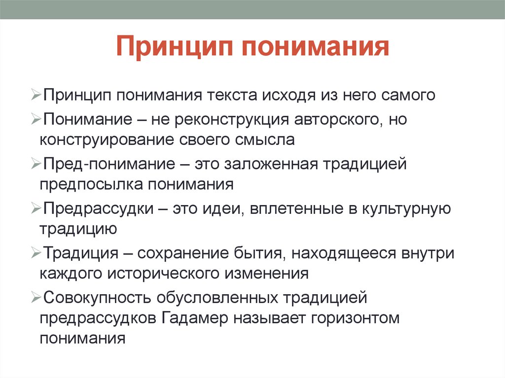 Принцип понимания