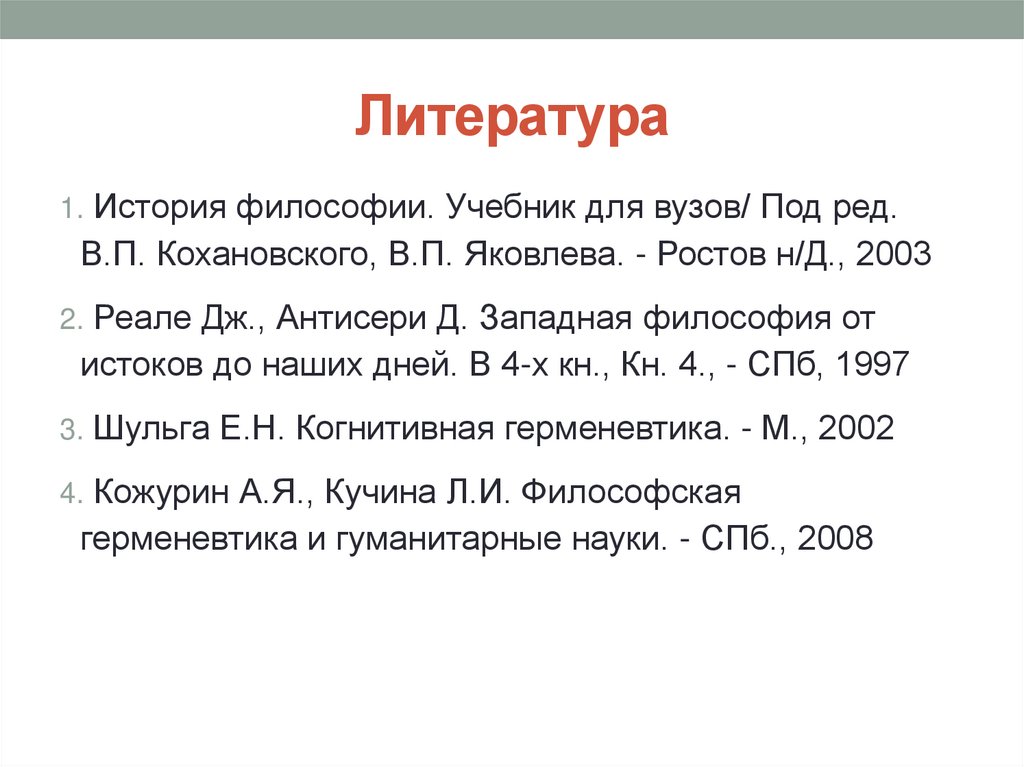 Литература