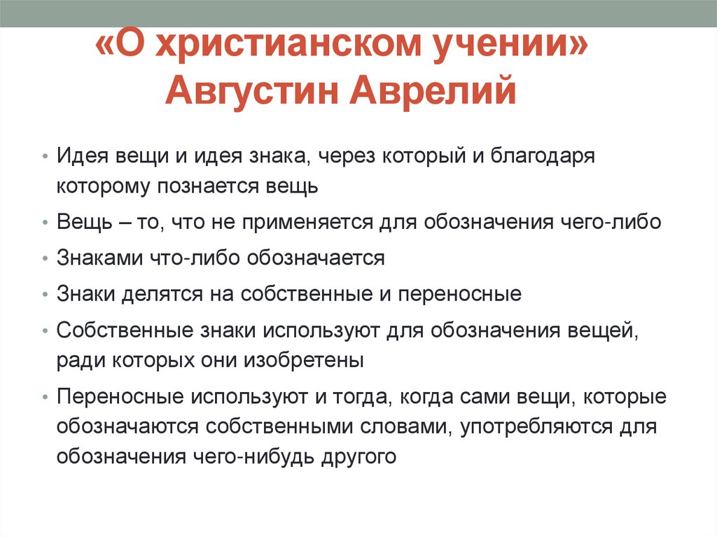 «О христианском учении» Августин Аврелий