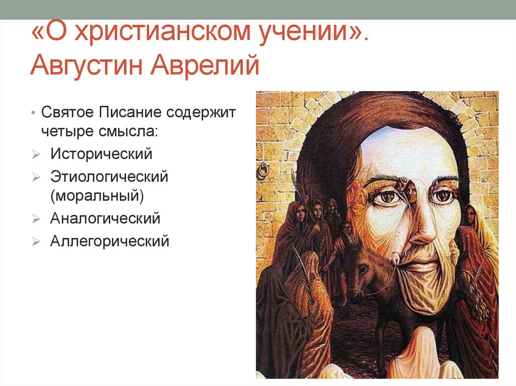 «О христианском учении». Августин Аврелий