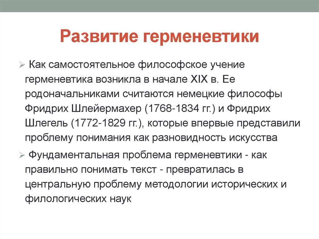 Развитие герменевтики