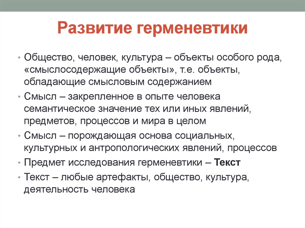 Развитие герменевтики