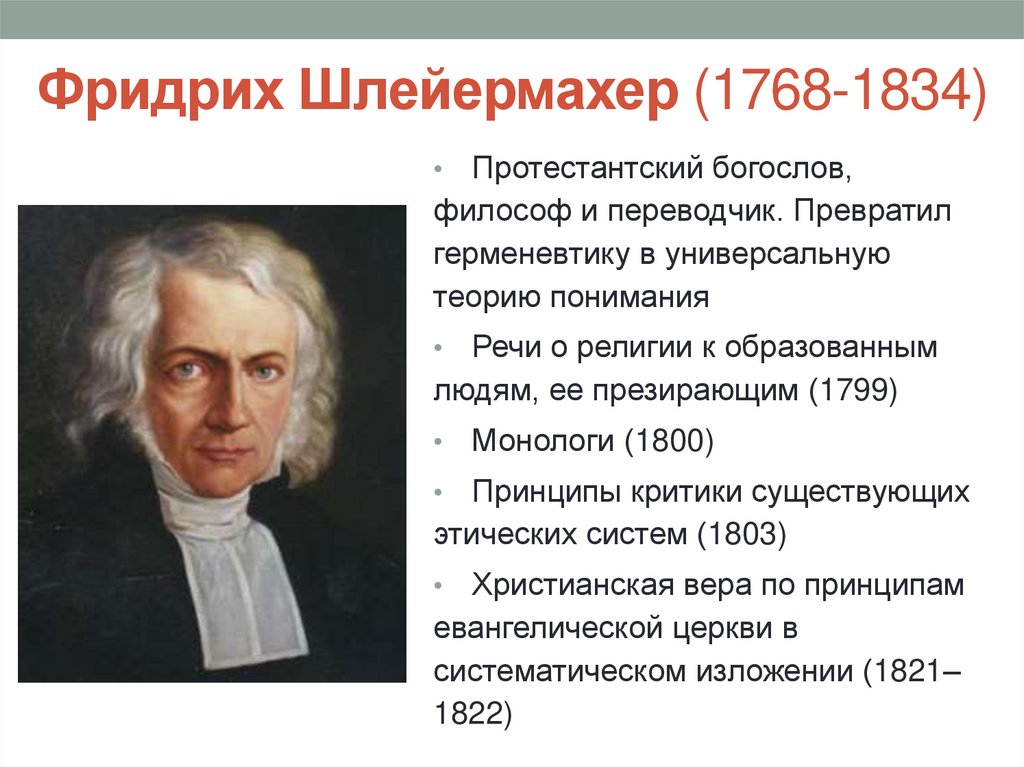 Фридрих Шлейермахер (1768-1834)