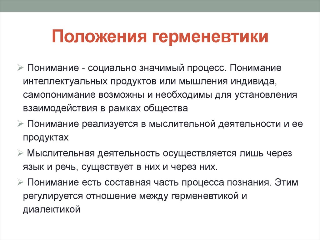 Положения герменевтики