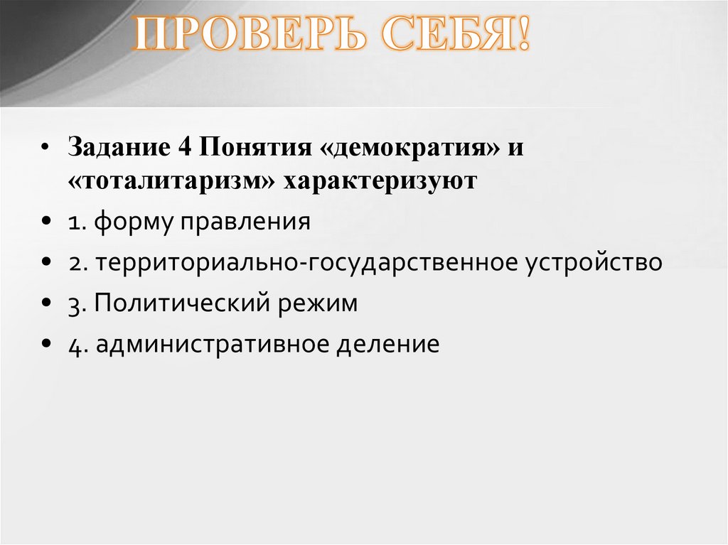 ПРОВЕРЬ СЕБЯ!