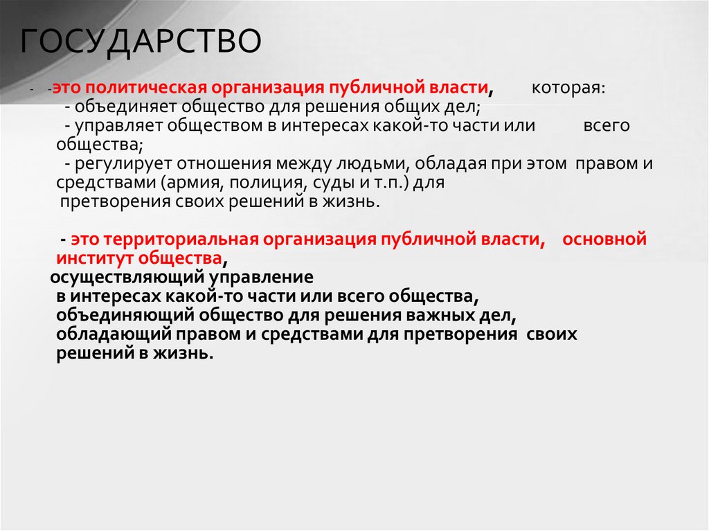 ГОСУДАРСТВО