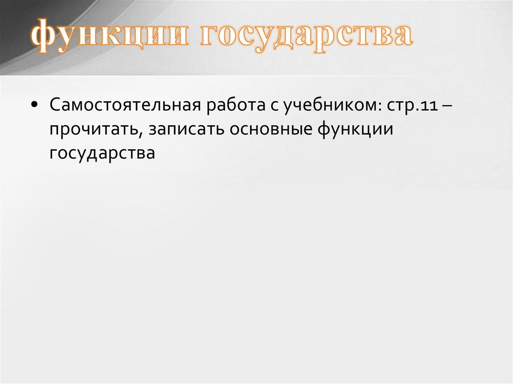 функции государства