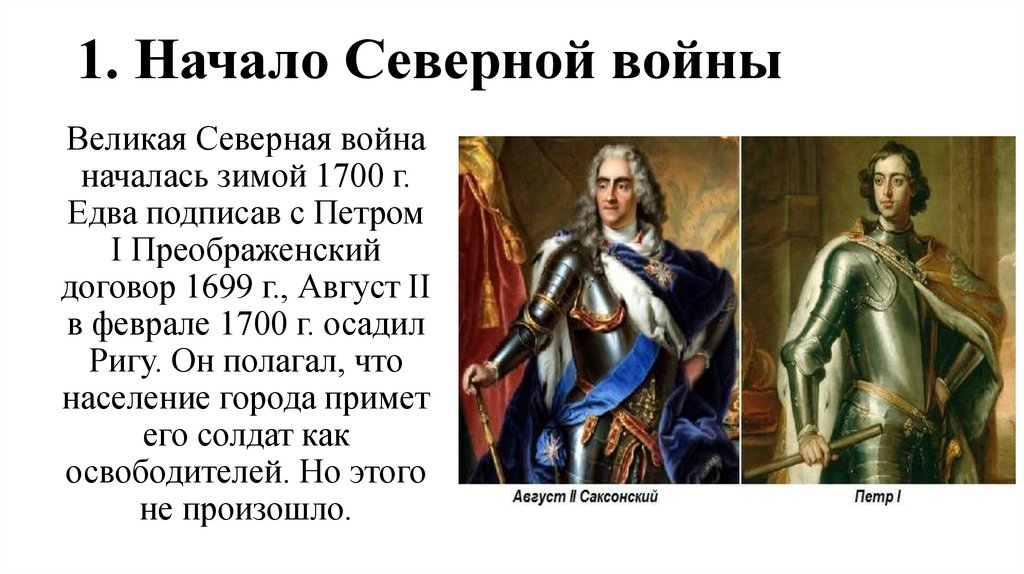 1. Начало Северной войны