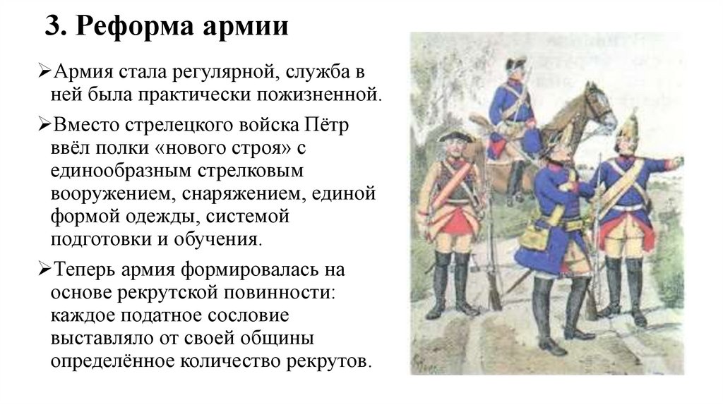 3. Реформа армии