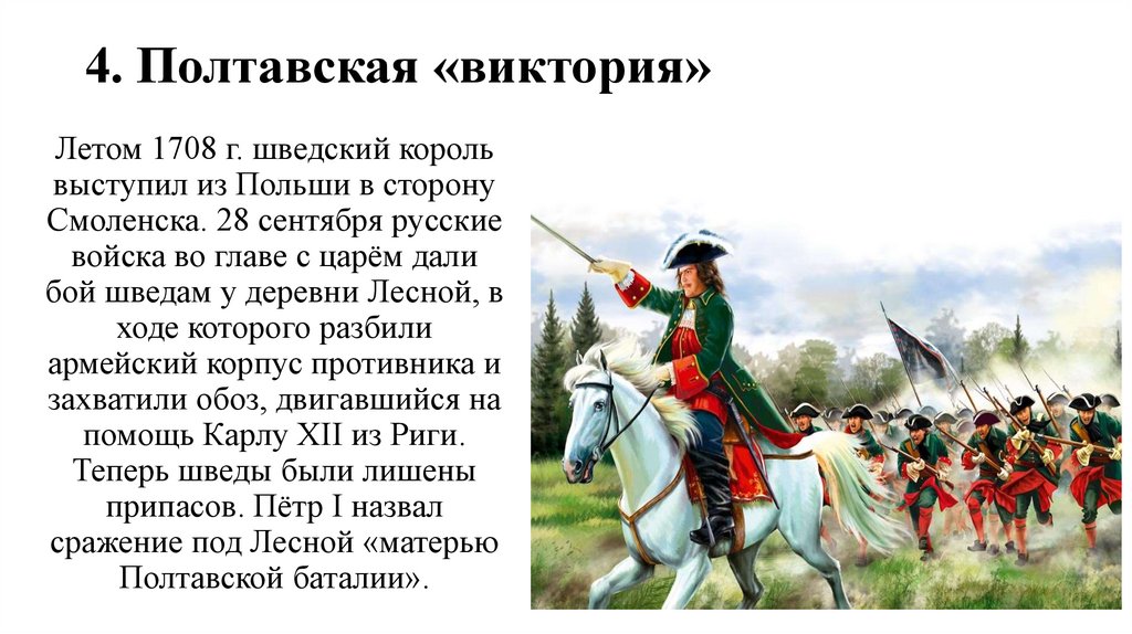 4. Полтавская «виктория»
