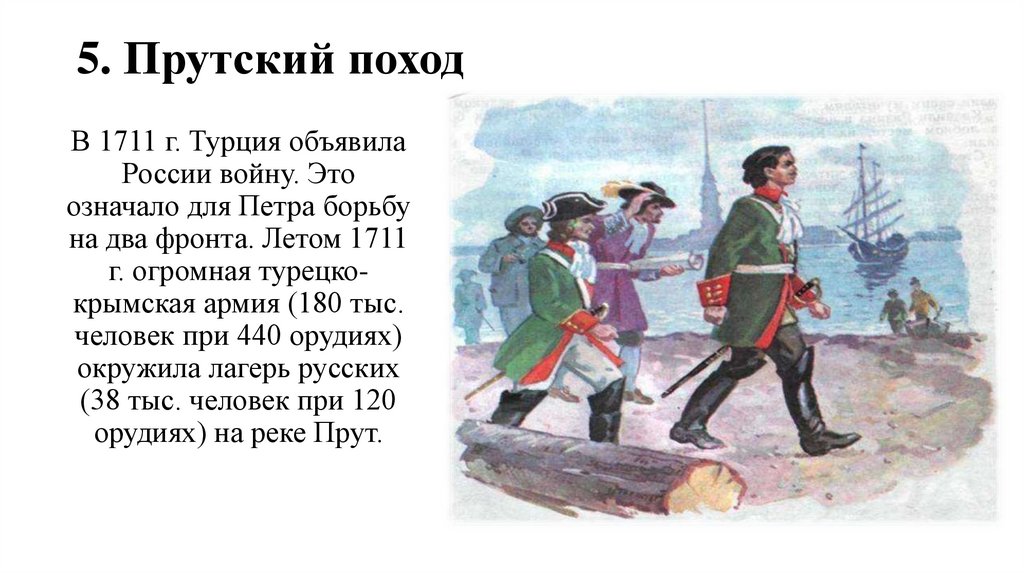 5. Прутский поход