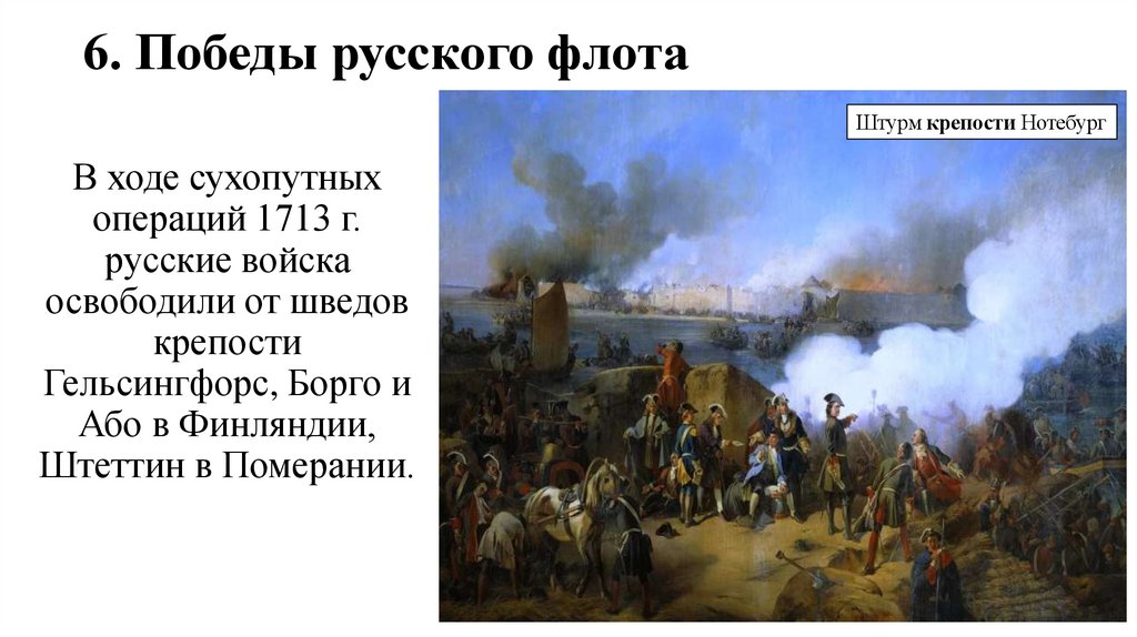 6. Победы русского флота