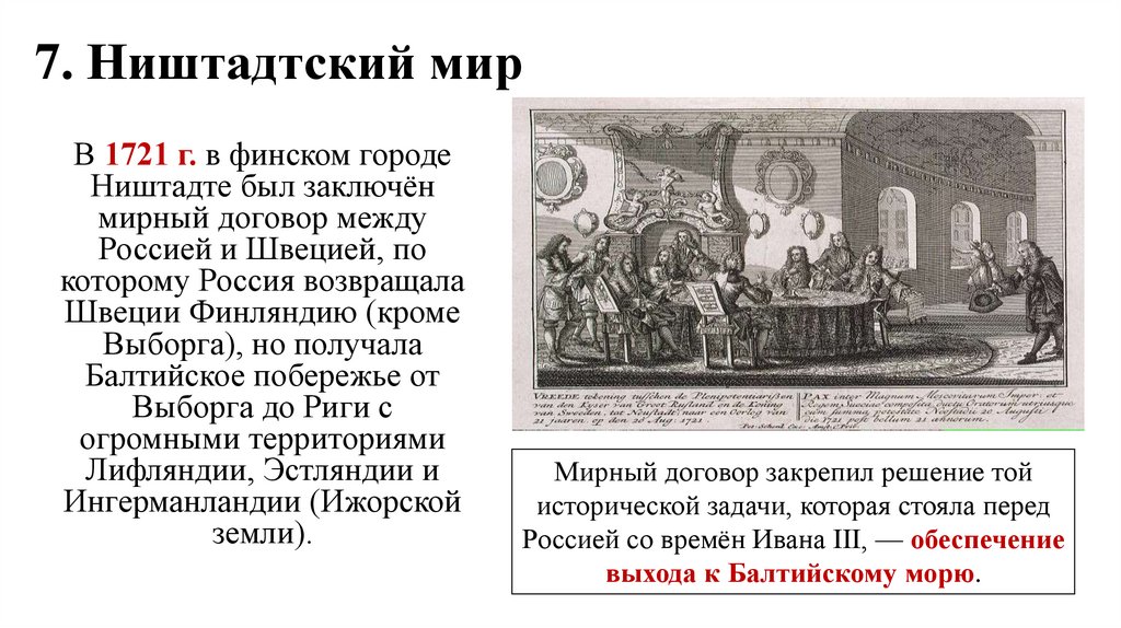 7. Ништадтский мир