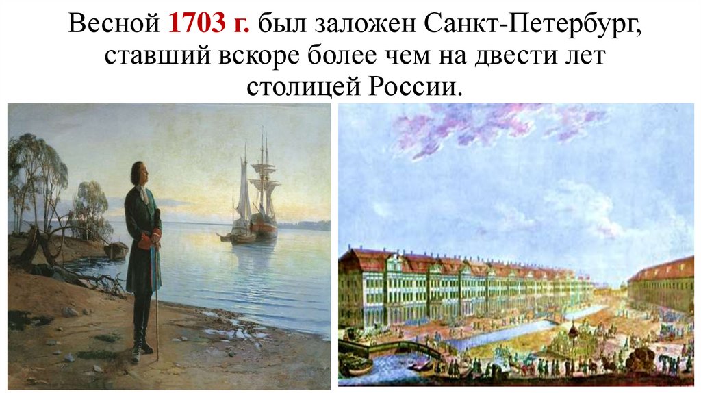 Весной 1703 г. был заложен Санкт-Петербург, ставший вскоре более чем на двести лет столицей России.