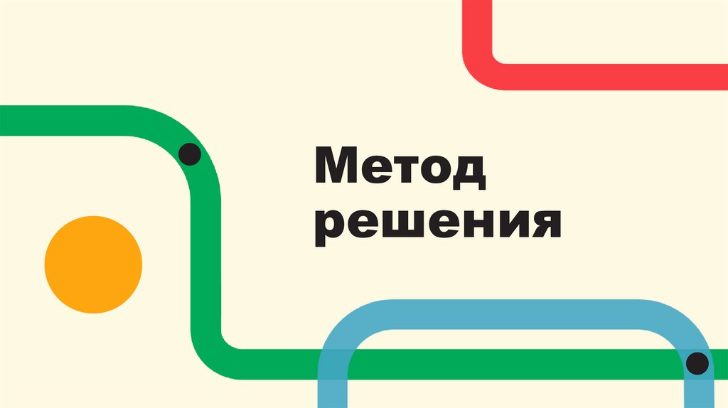 Метод решения