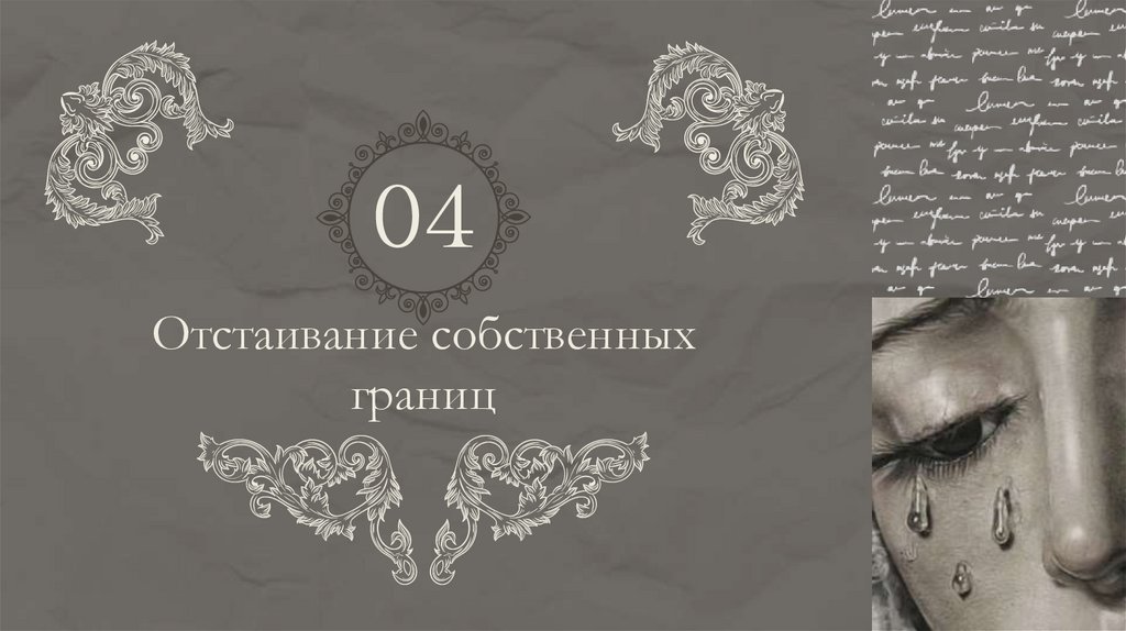 Отстаивание собственных границ