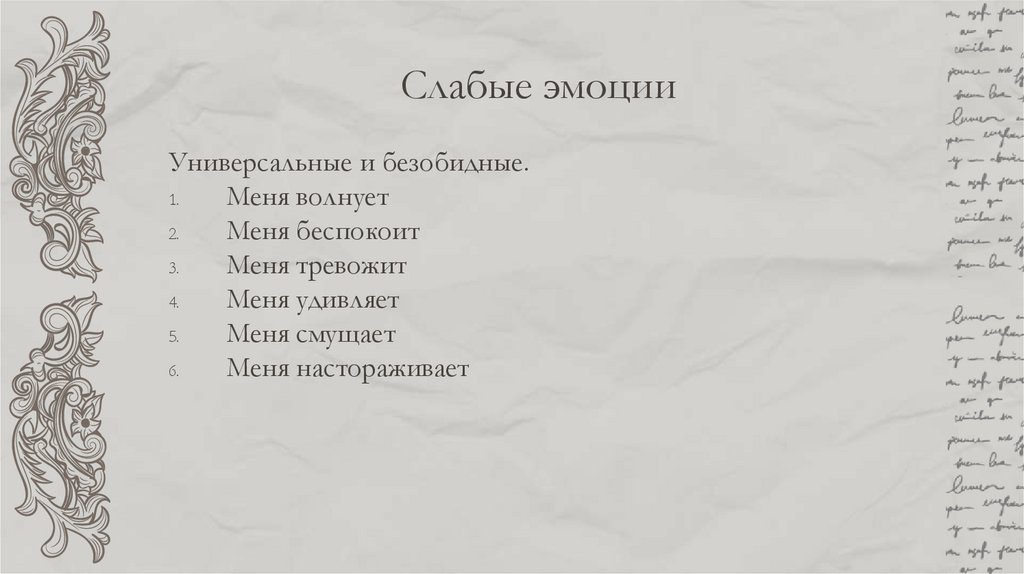 Слабые эмоции