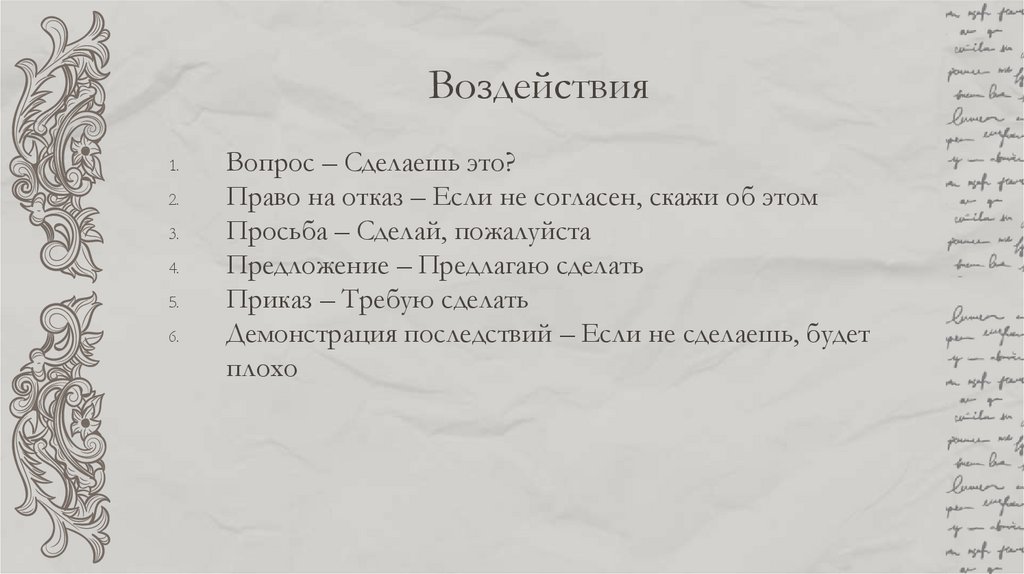 Воздействия