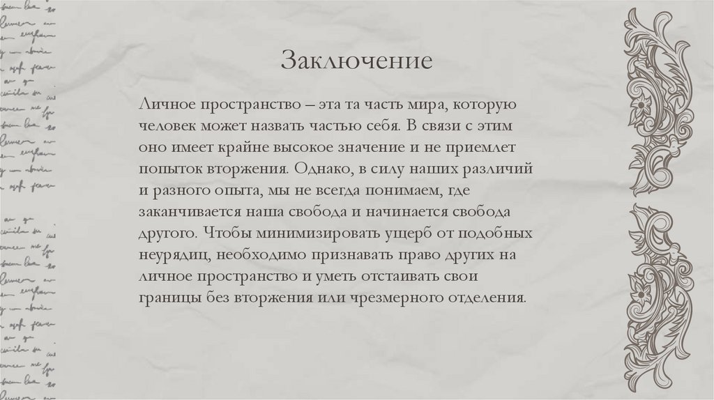 Заключение