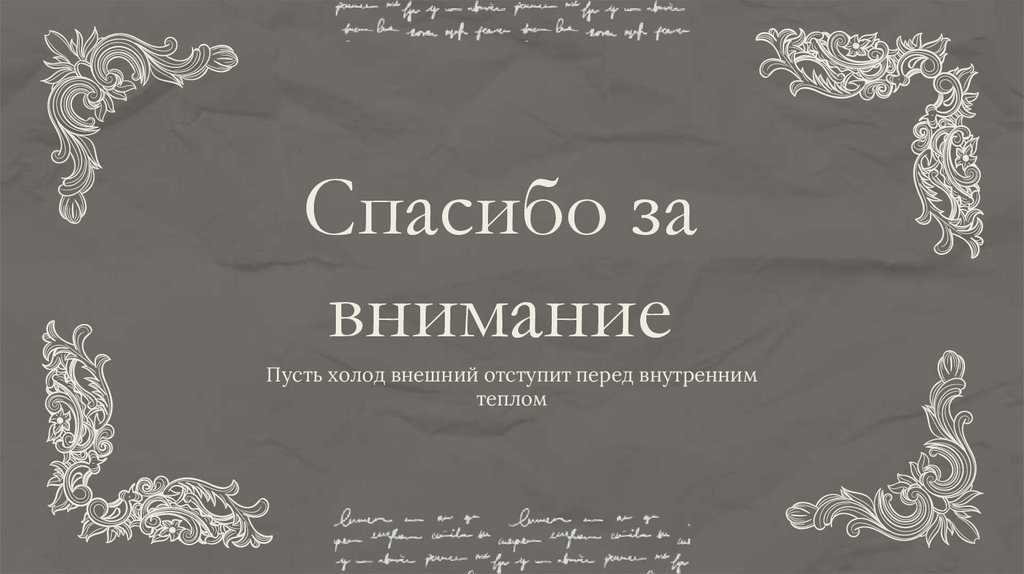 Спасибо за внимание